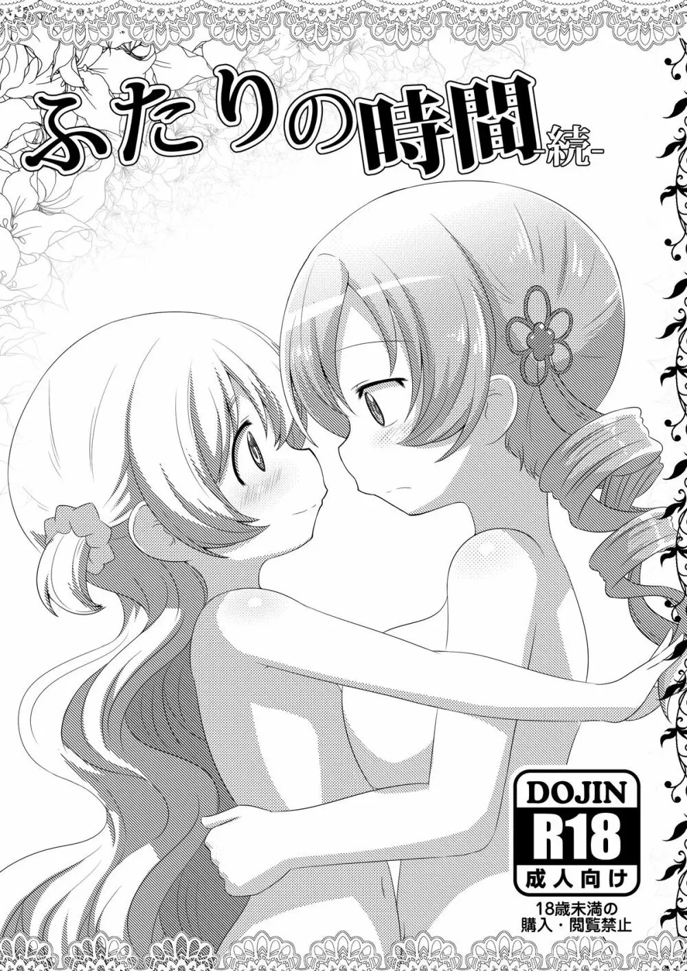 ふたりの時間＆ふたりの時間‐続‐ - page2