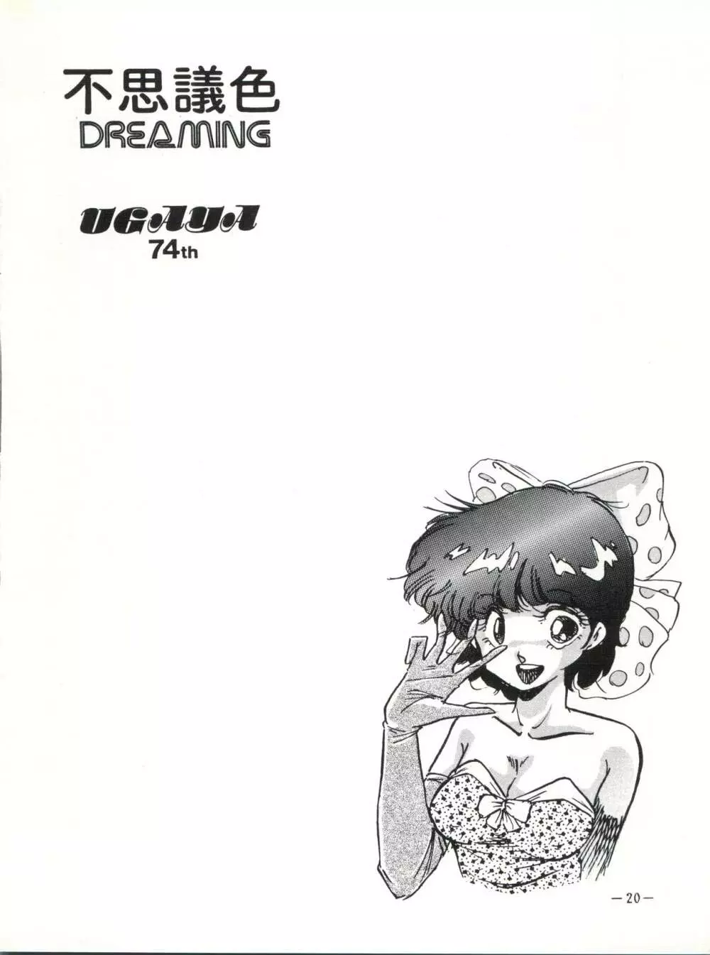 不思議色 DREAMING - page21