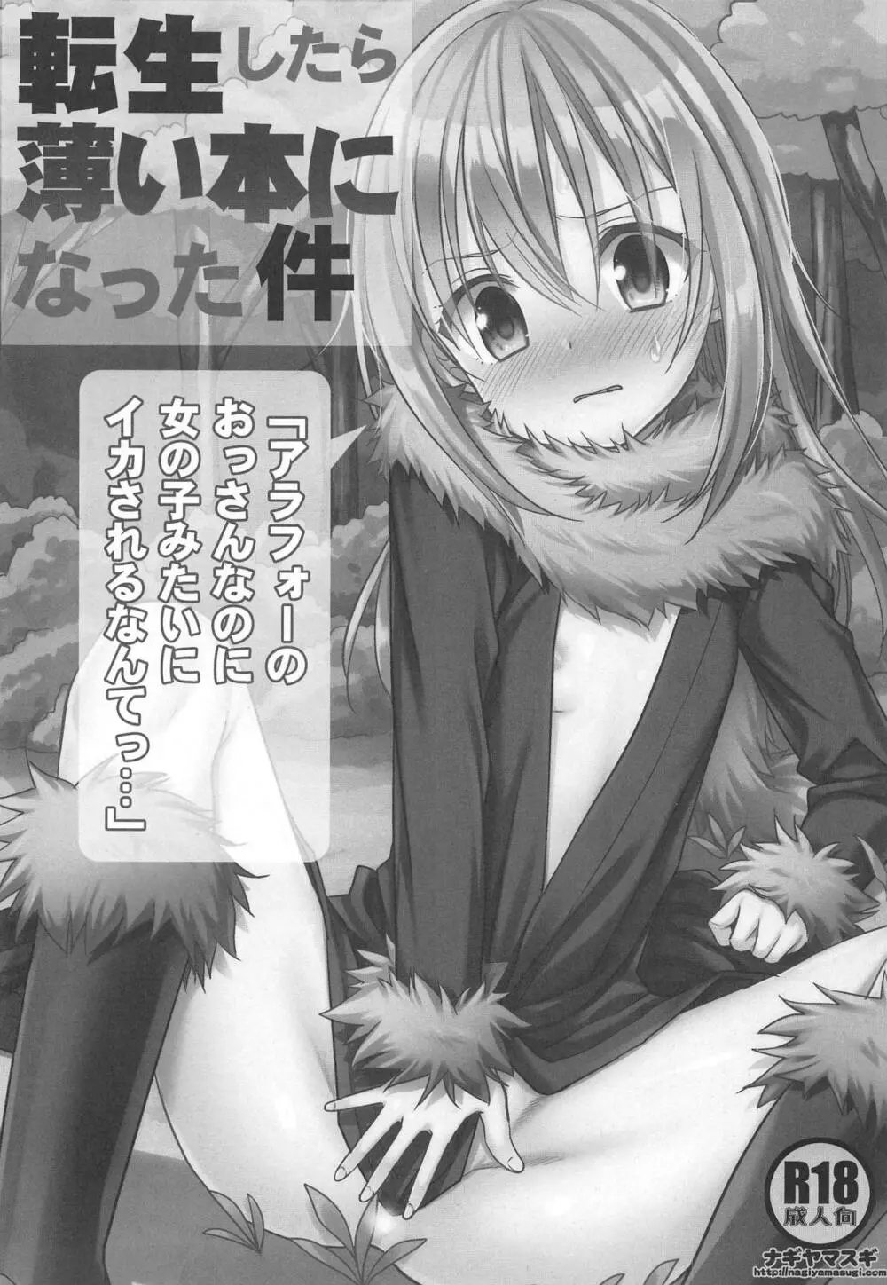 転生したら薄い本になった件 「アラフォーのおっさんなのに女の子みたいにイカされるなんてっ…」 - page2