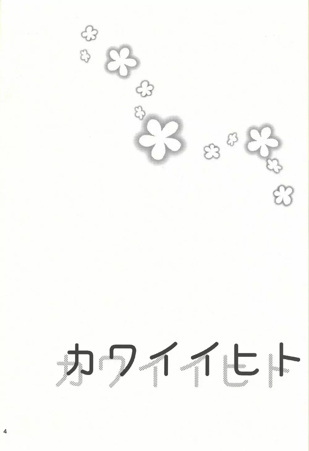 カワイイヒト - page3