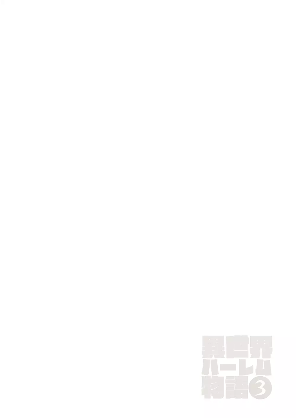 異世界ハーレム物語 3-3.5 - page53