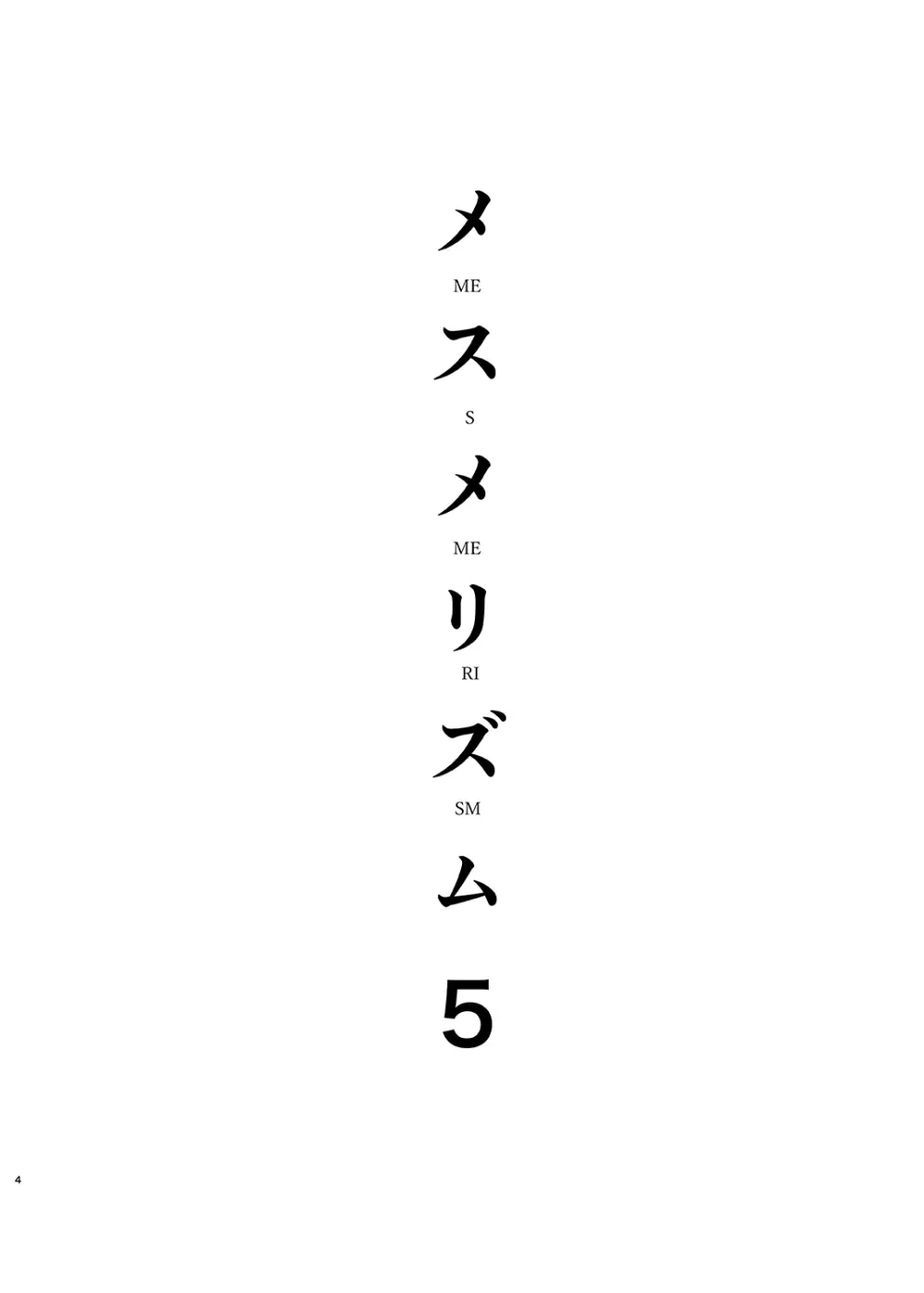 メスメリズム5 - page3