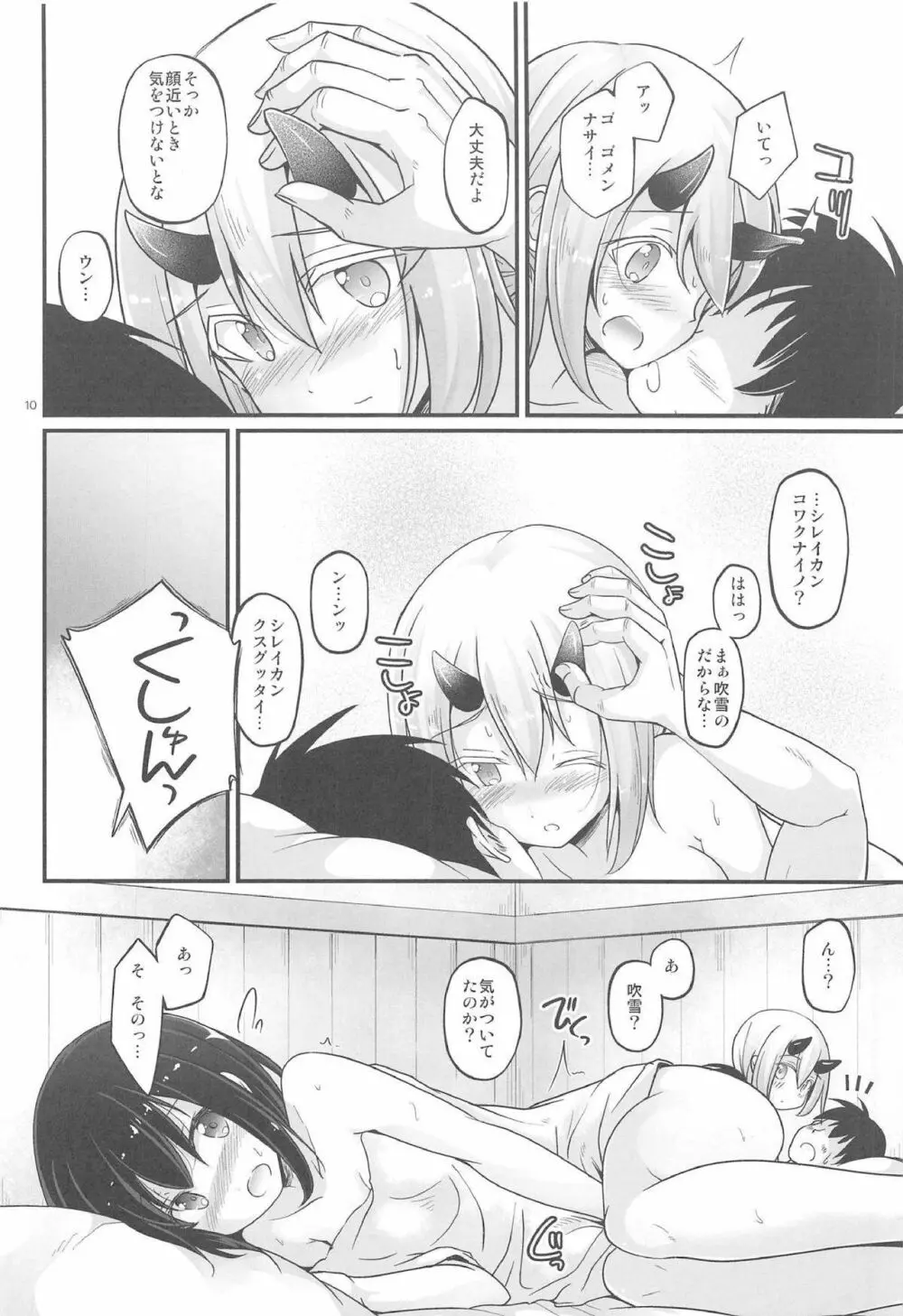 ふぶきたちの夜 - page9