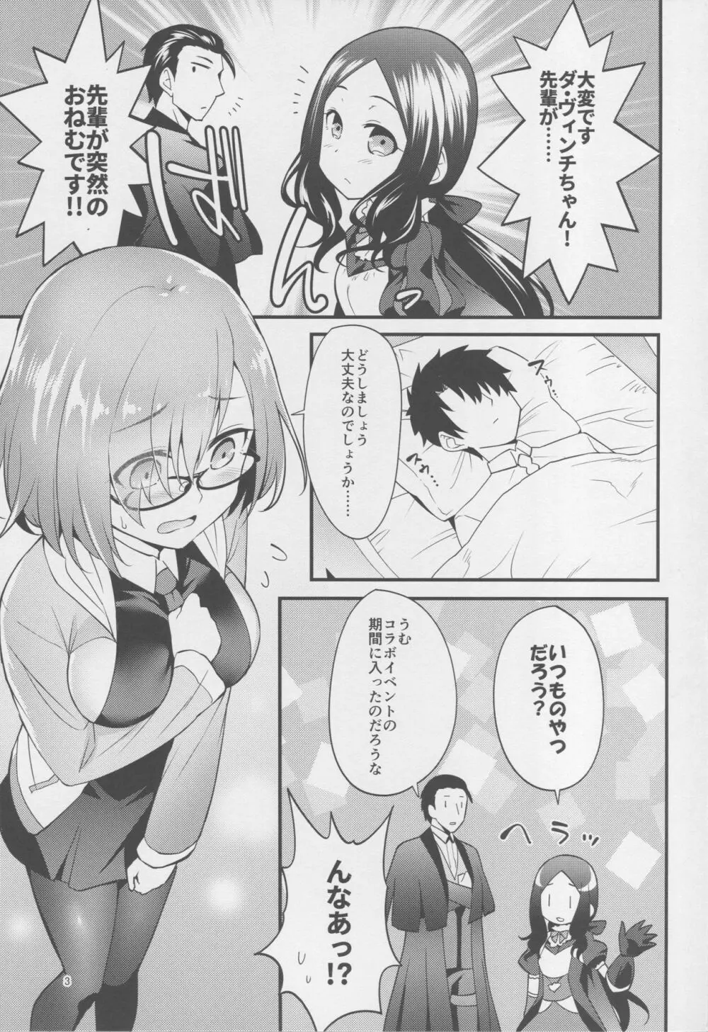 マシュがイベントで寝てる先輩にイタズラする本 - page2