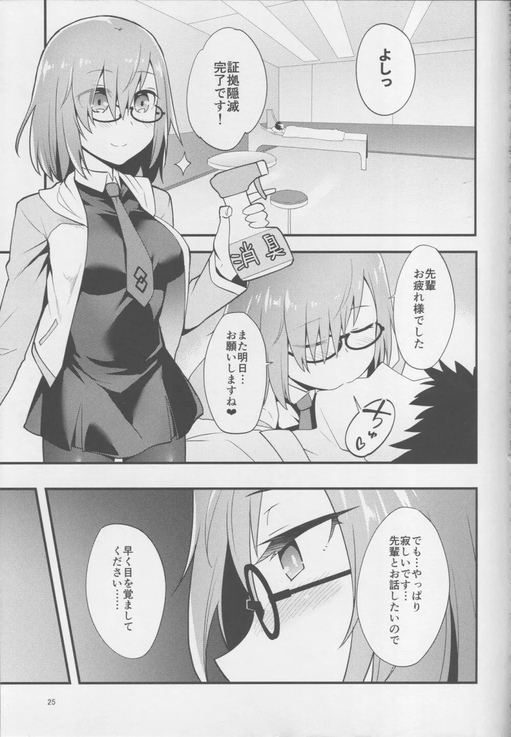 マシュがイベントで寝てる先輩にイタズラする本 - page24
