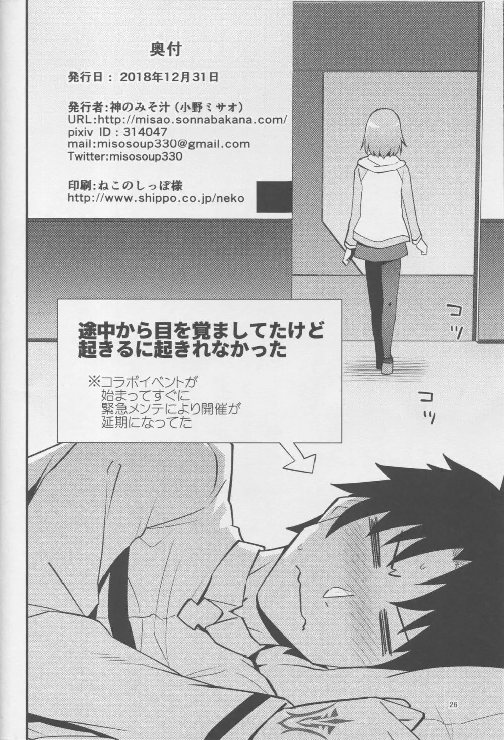 マシュがイベントで寝てる先輩にイタズラする本 - page25