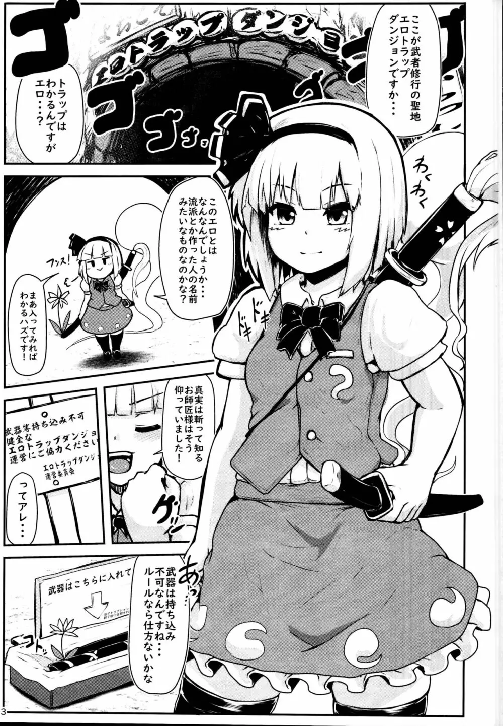 妖夢インエロトラップダンジョン - page3