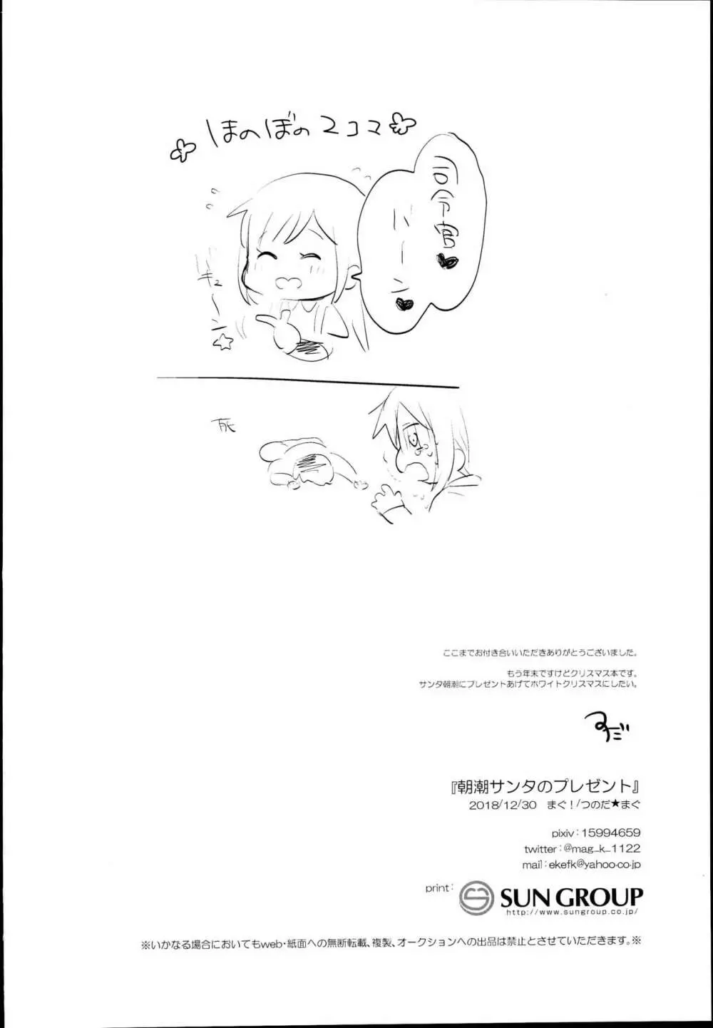 朝潮サンタのプレゼント - page22
