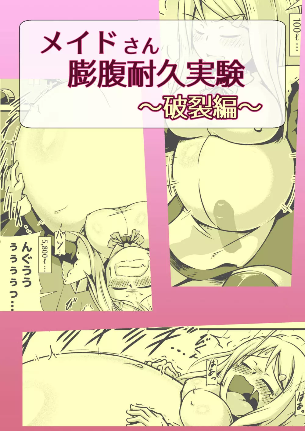 メイドさん膨腹耐久実験~破裂編~