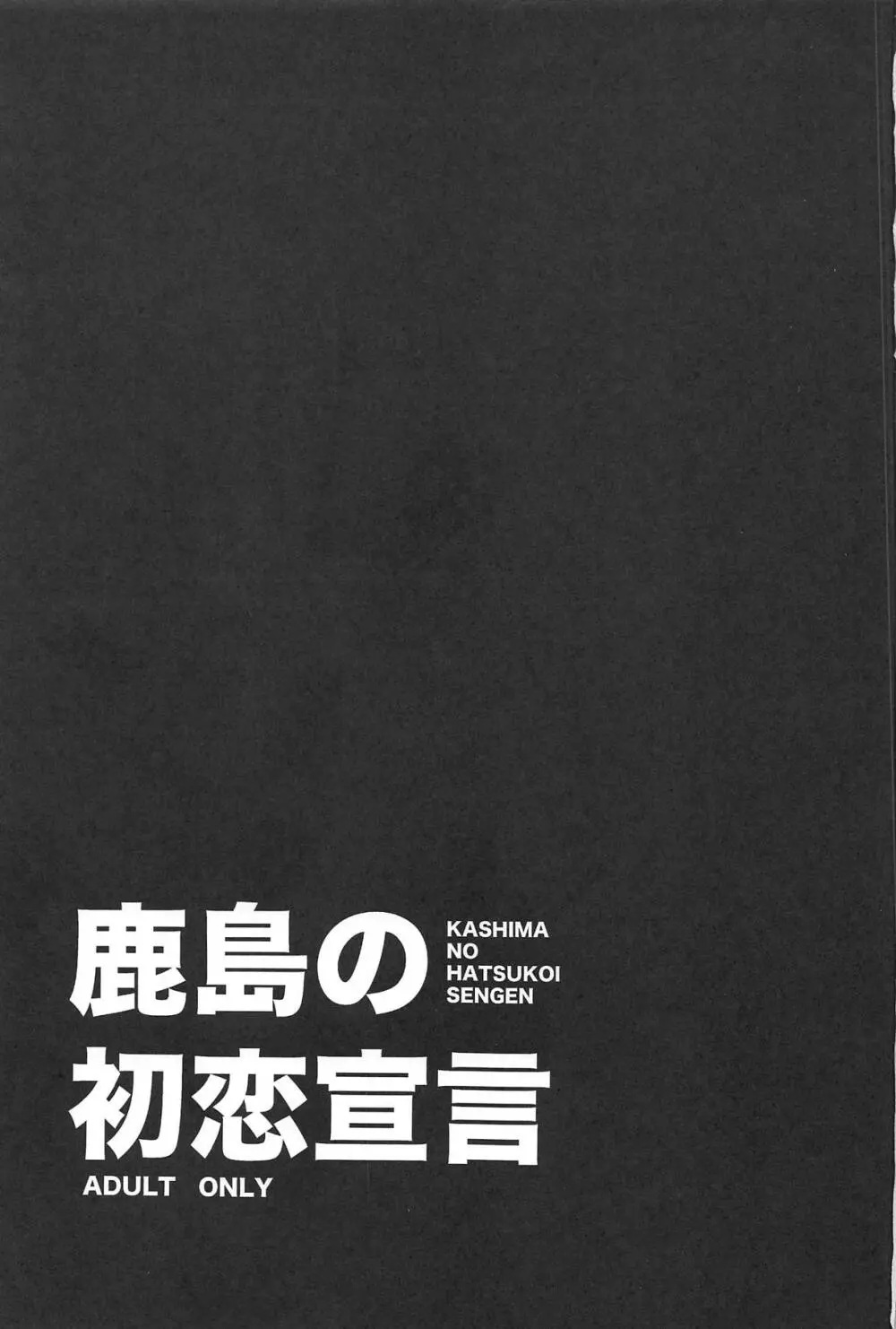 鹿島の初恋宣言 - page2