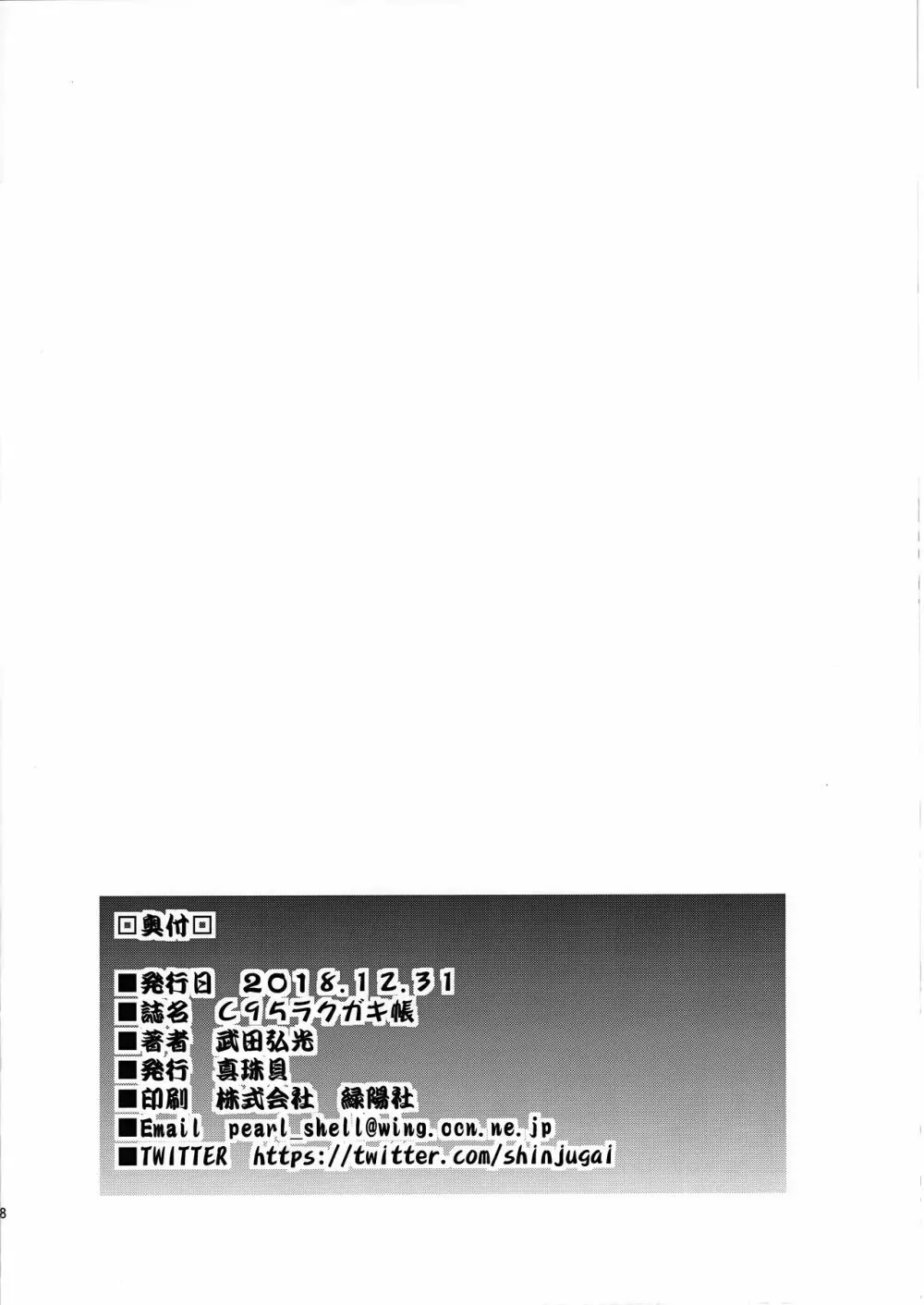 茜ハ摘マレ 染メラレル 弐 + C95ラクガキ帳 - page45