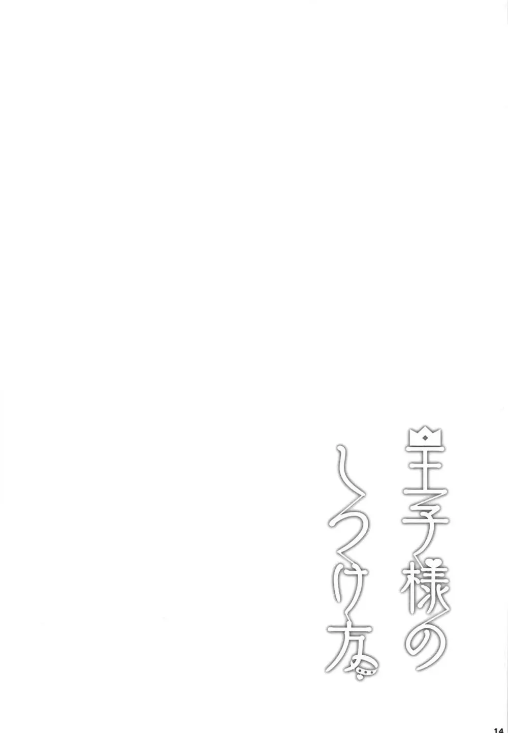 王子様のしつけ方 - page15