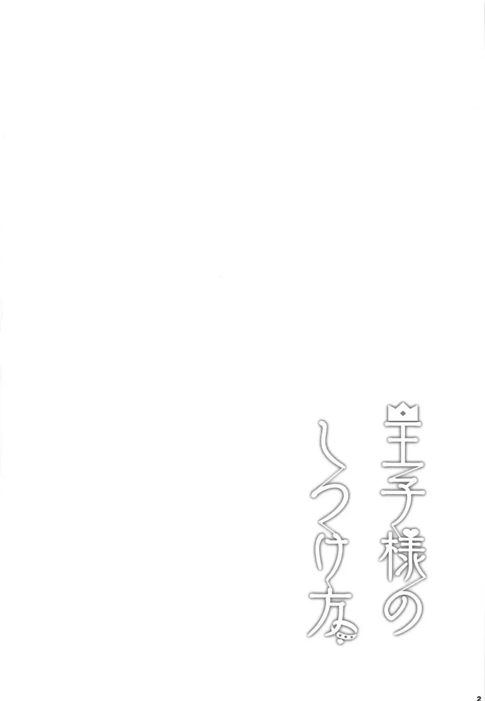 王子様のしつけ方 - page3
