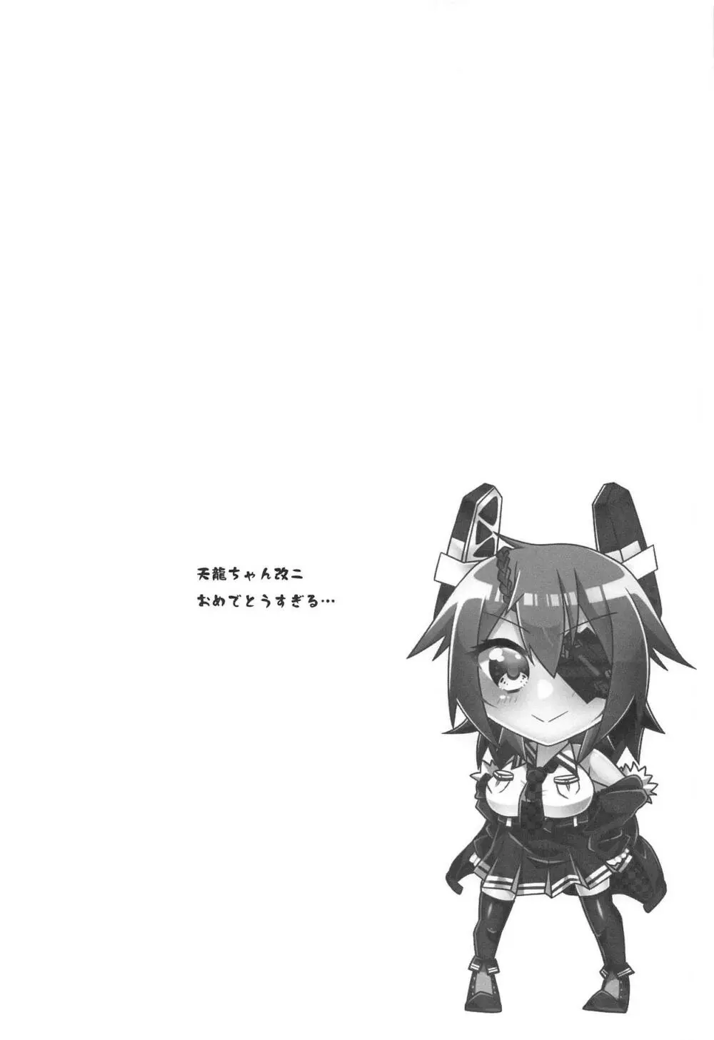 天龍ちゃんのご所望は改二 - page3
