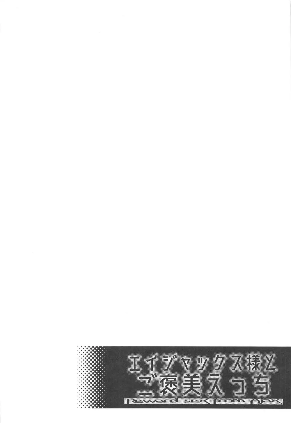 エイジャックス様とご褒美えっち - page3