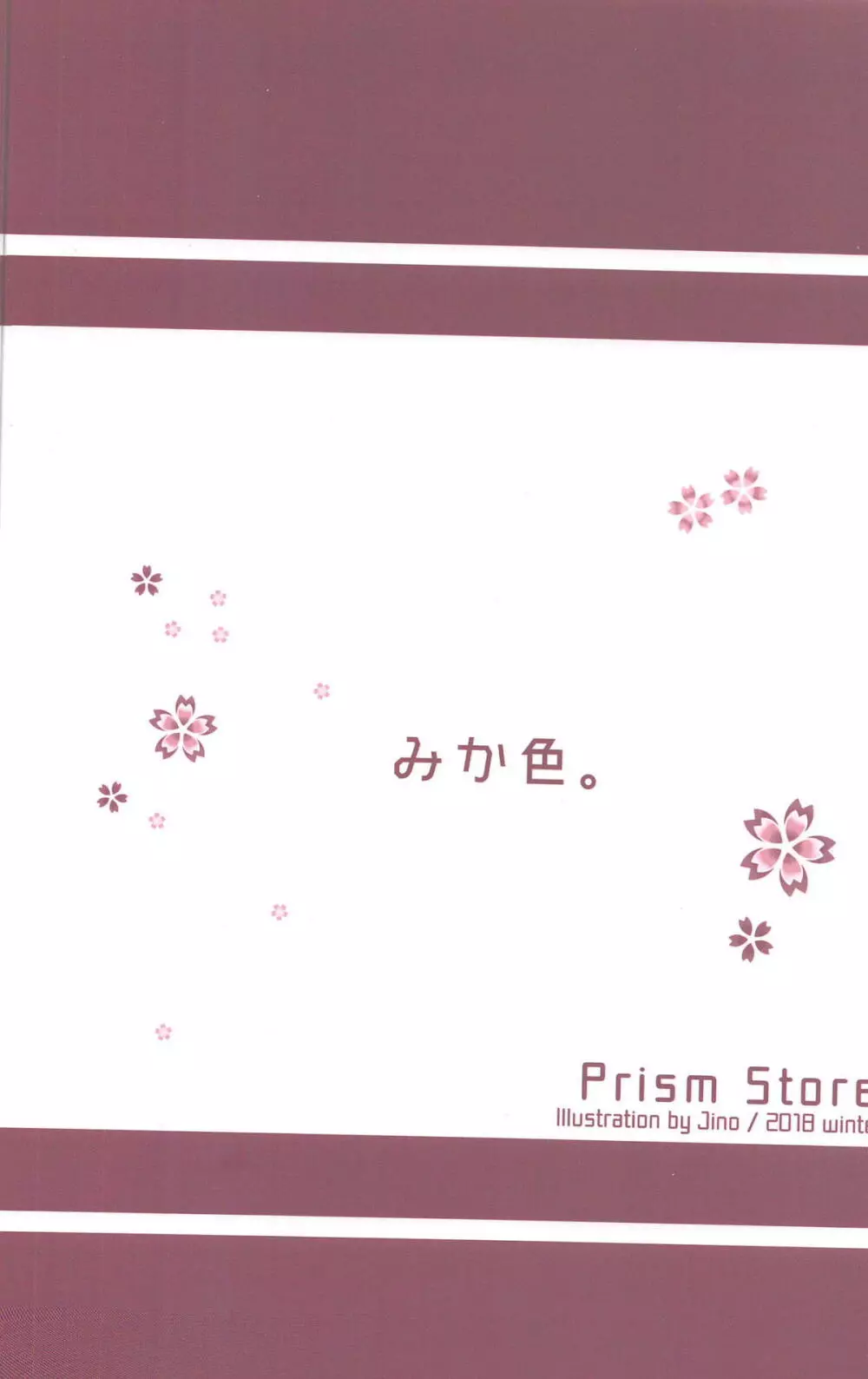 みか色。 - page26