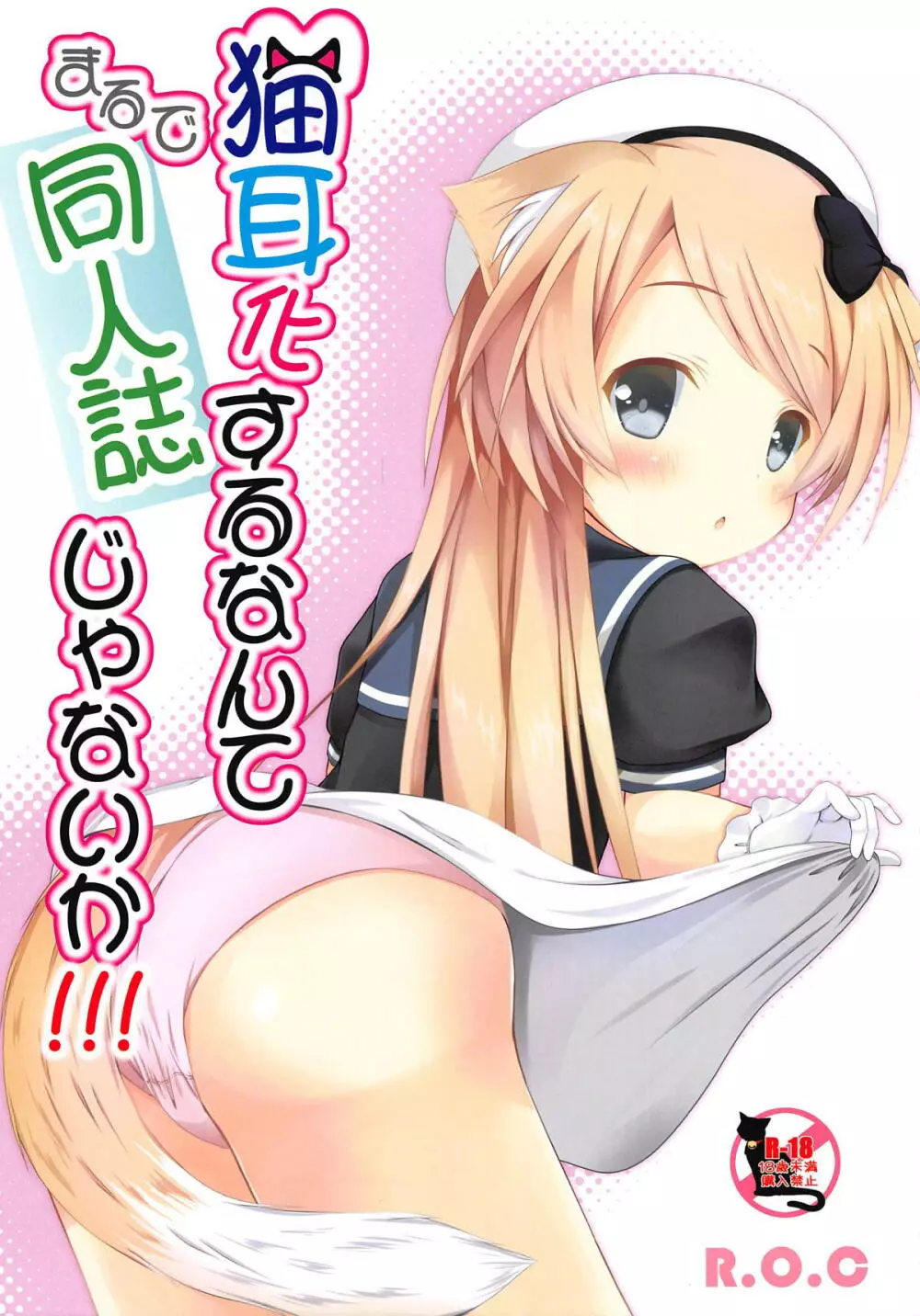 猫耳化するなんてまるで同人誌じゃないか!!!