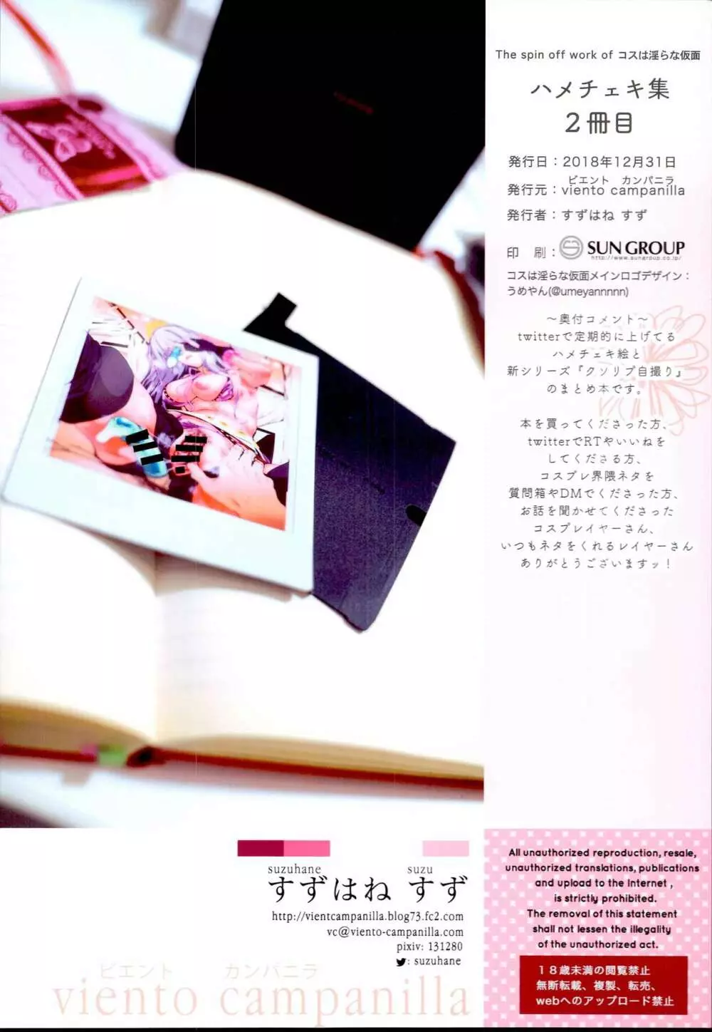 コスは淫らな仮面 -ハメチェキ集2冊目- - page18