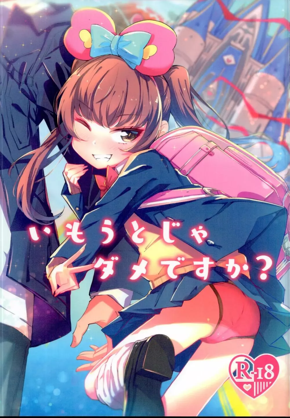 いもうとじゃだめですか?