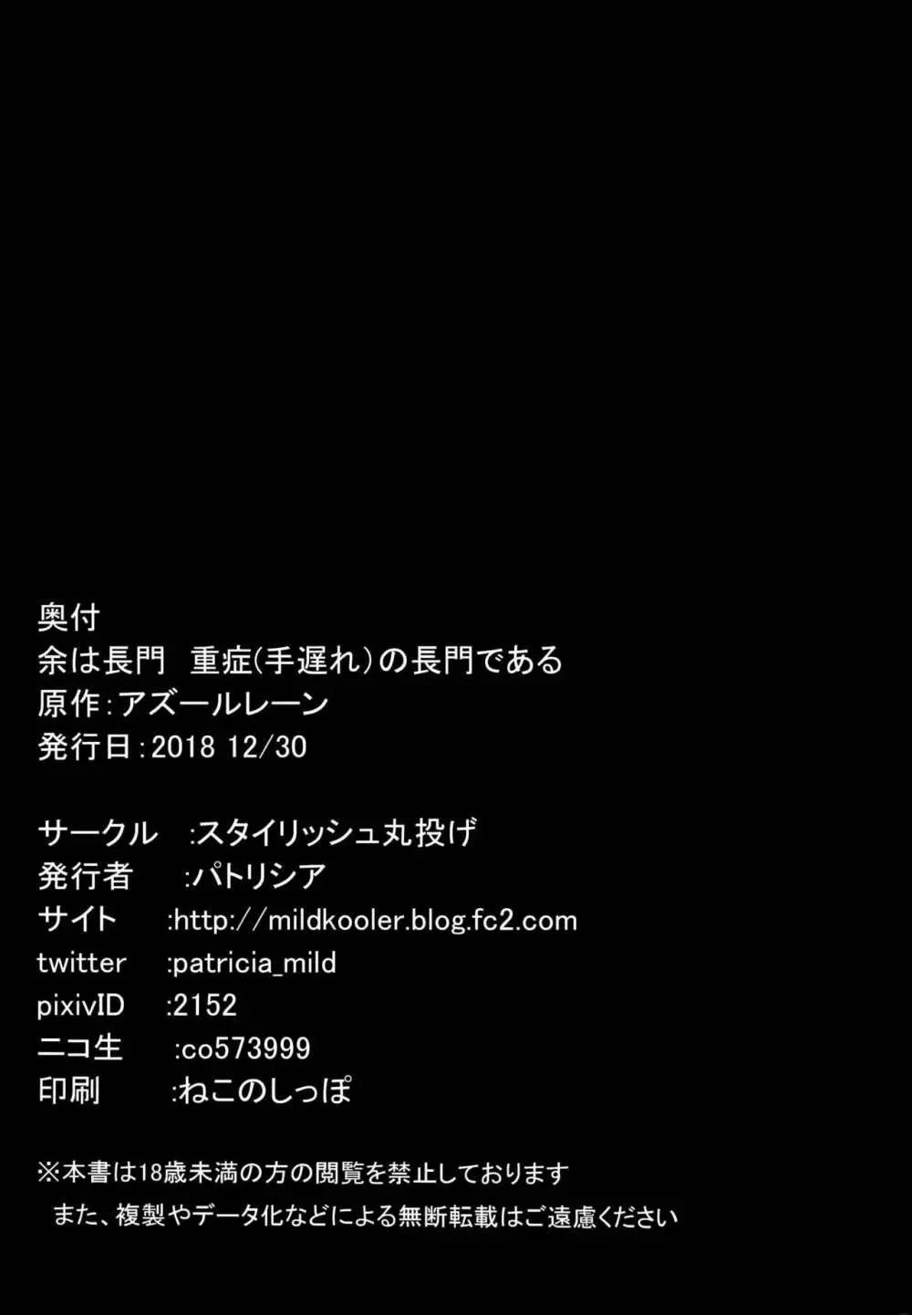 (C95) [スタイリッシュ丸投げ (パトリシア)] 余は長門重症(手遅れ)の長門である(アズールレーン) - page25