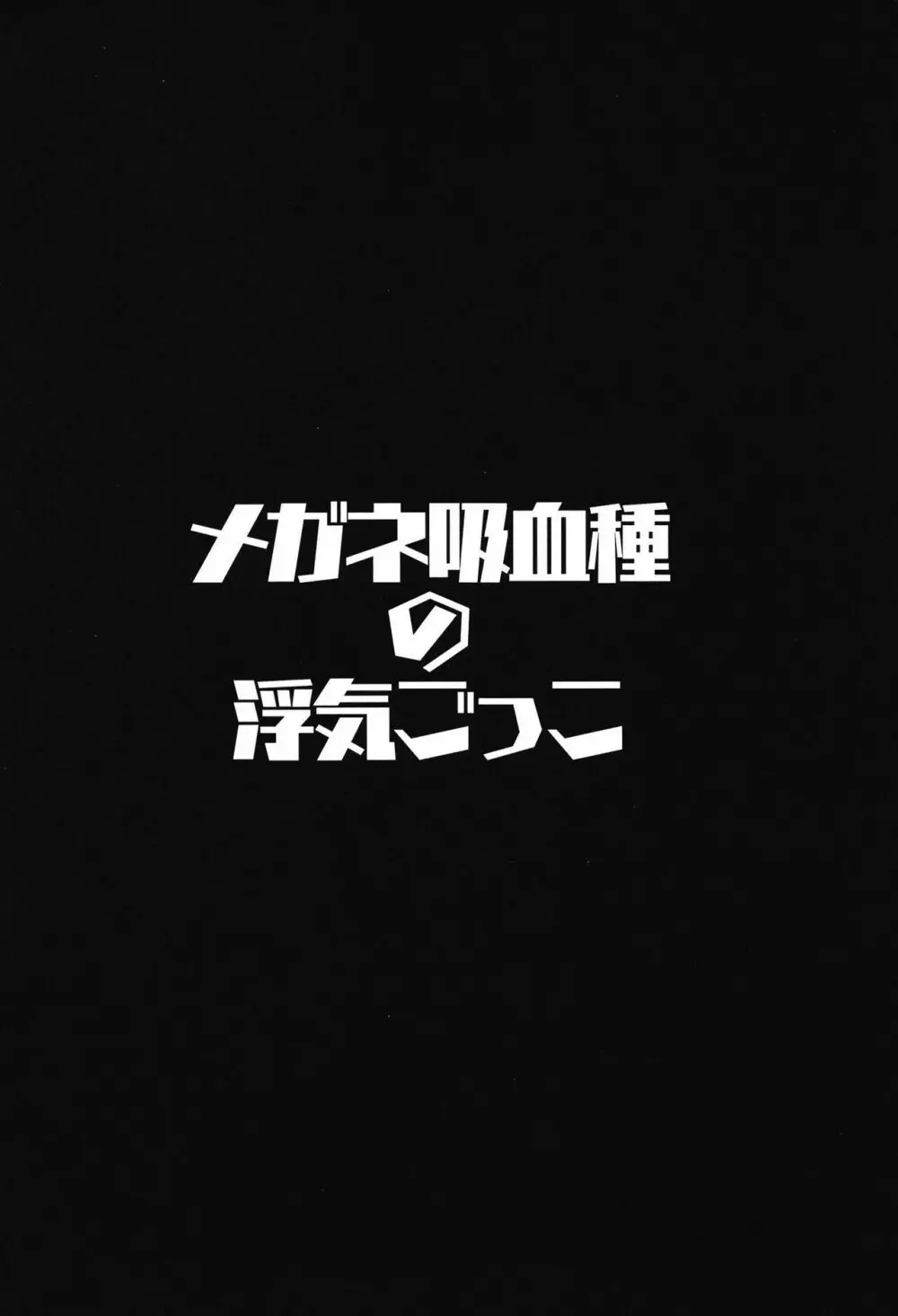メガネ吸血種の浮気ごっこ - page4