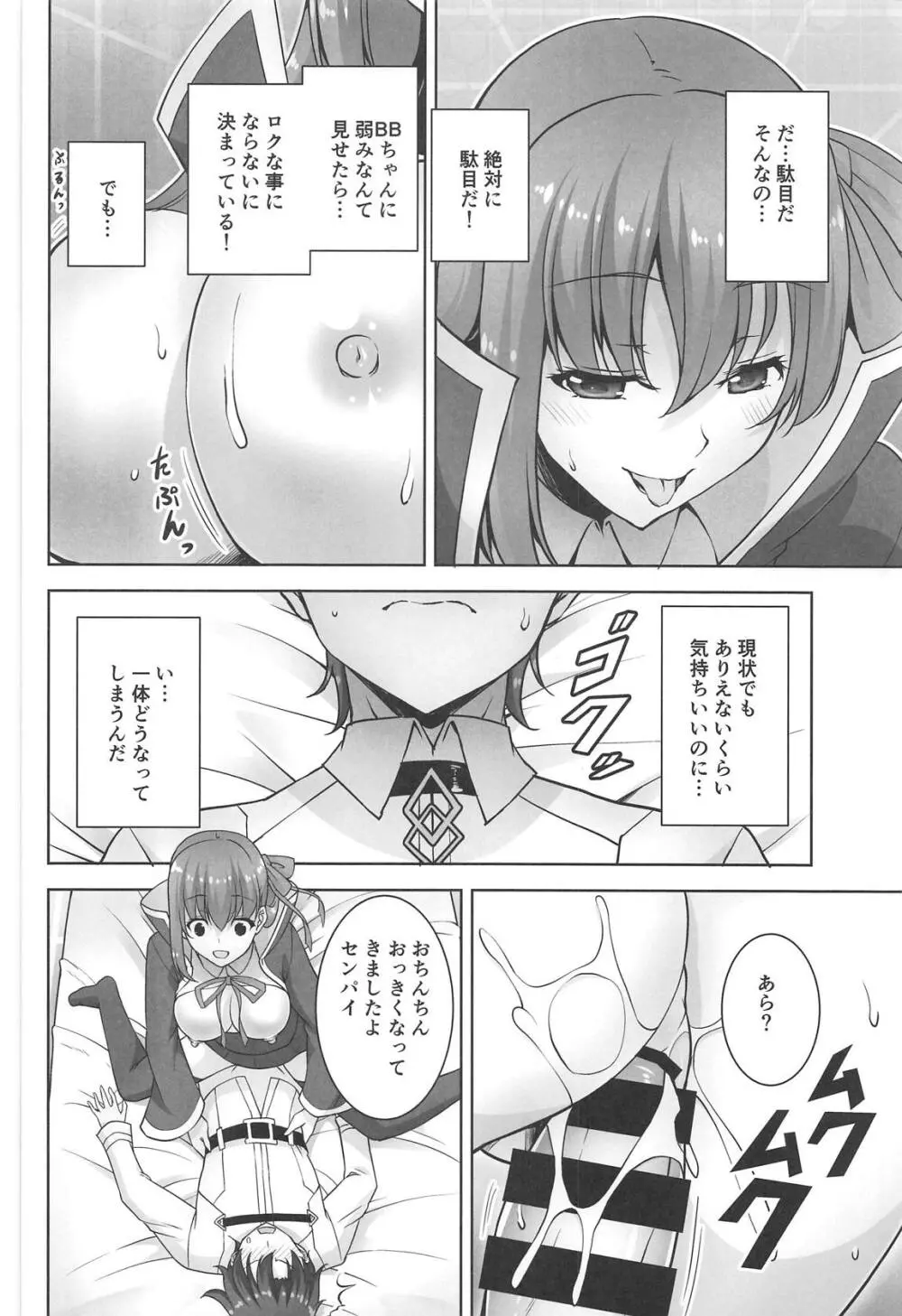 BBちゃんの小悪魔せっくす - page9