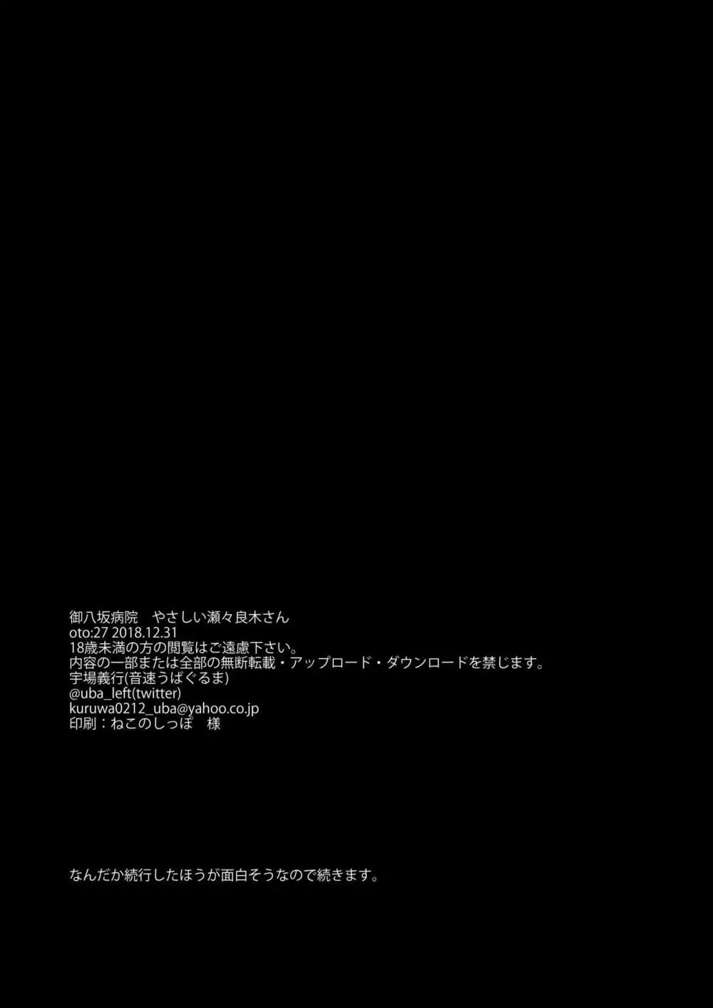 御八坂病院 やさしい瀬々良木さん - page25