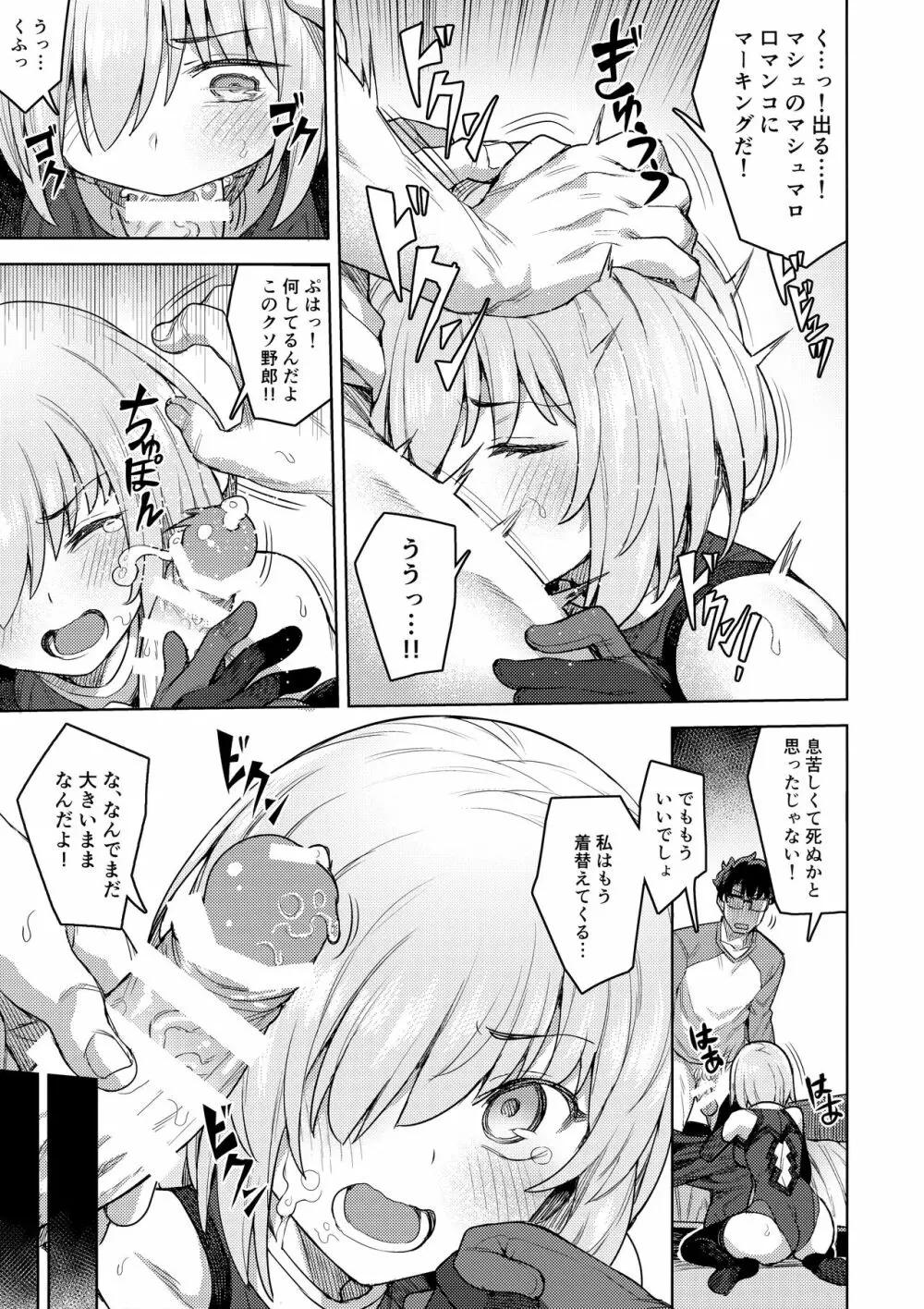 コスプレ彼女 #マシュ - page12