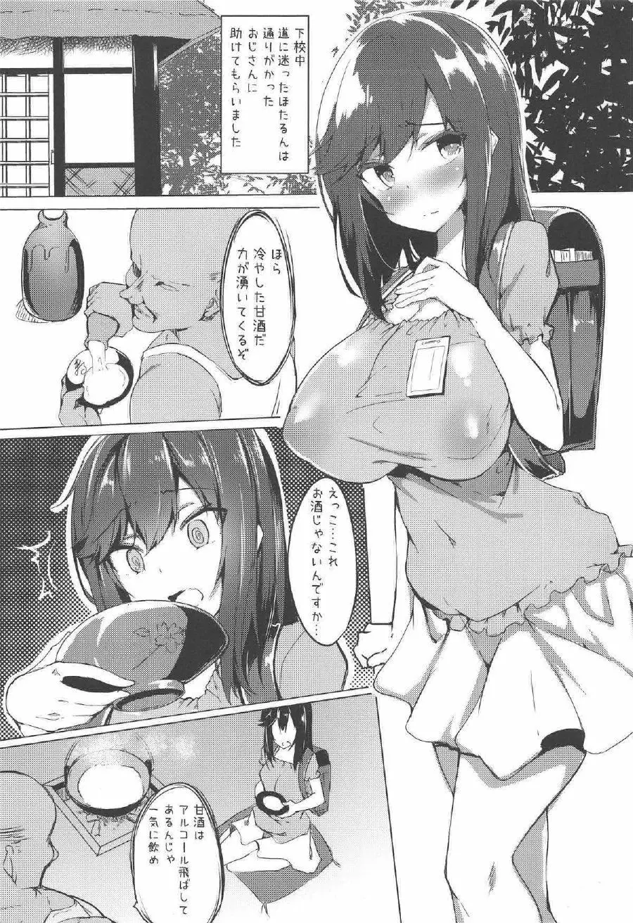 ほたるん はじめてのお酒 - page2