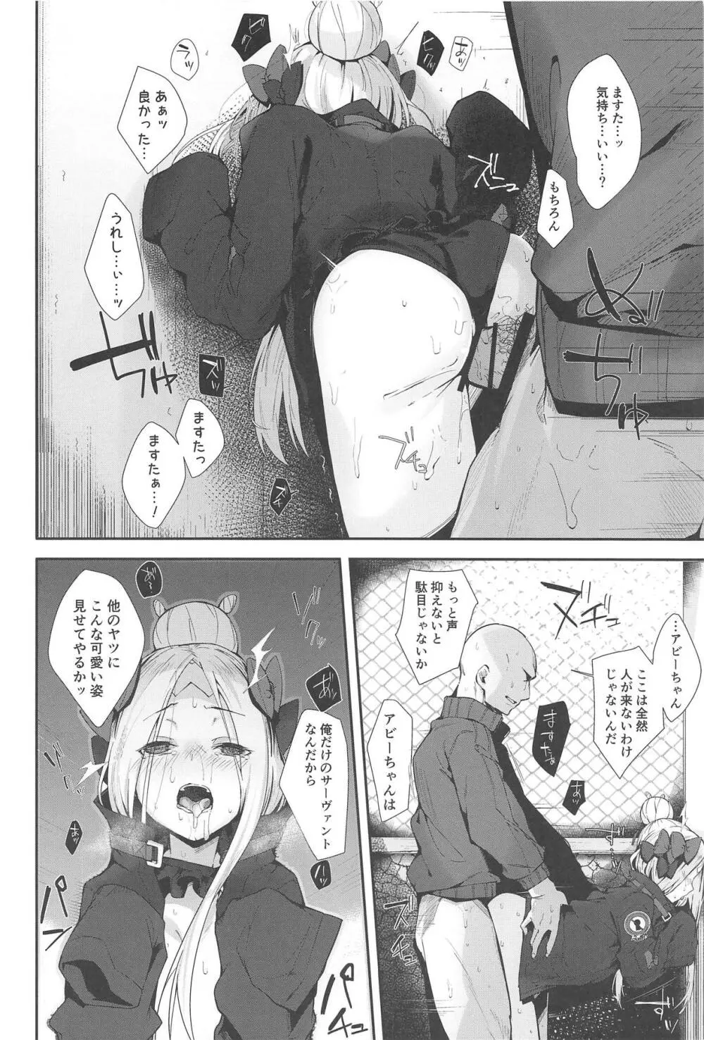 はぐれサーヴァントアビーちゃんはわるい子 - page15