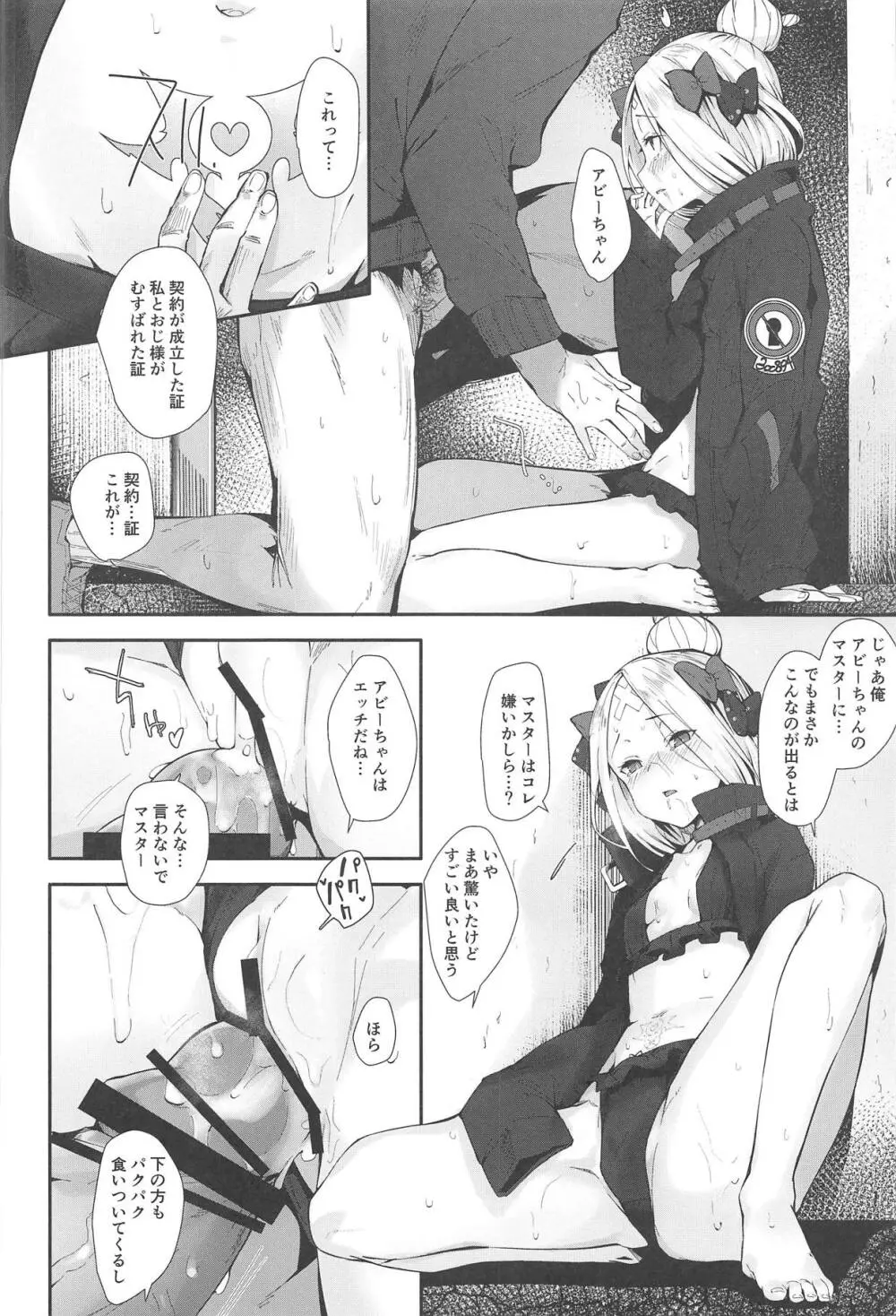 はぐれサーヴァントアビーちゃんはわるい子 - page9