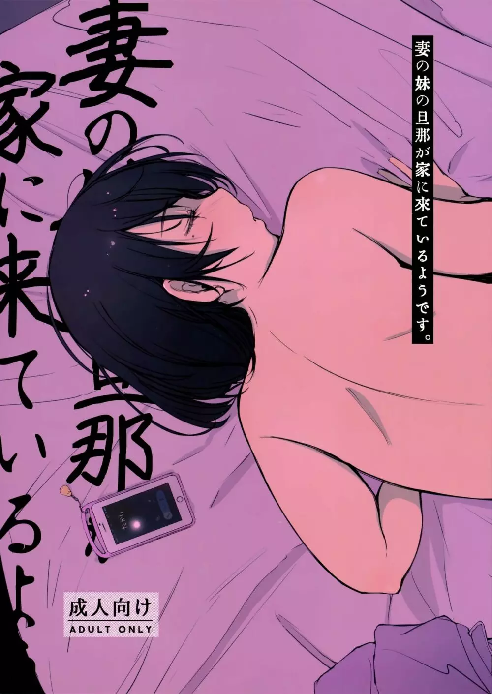 妻の妹の旦那が僕の家に来ているようです。 - page1