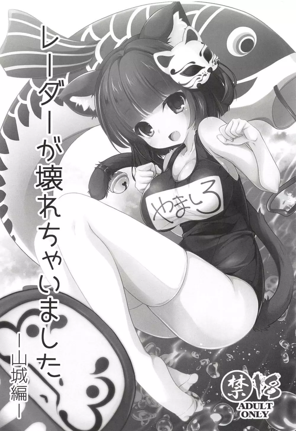 レーダーが壊れちゃいました -山城編- - page3