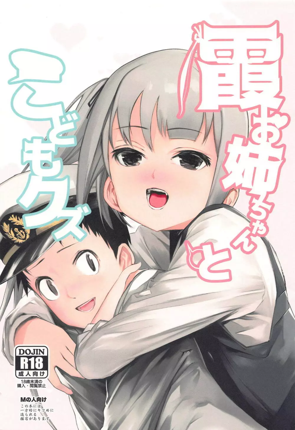 霞お姉ちゃんとこどもクズ - page1