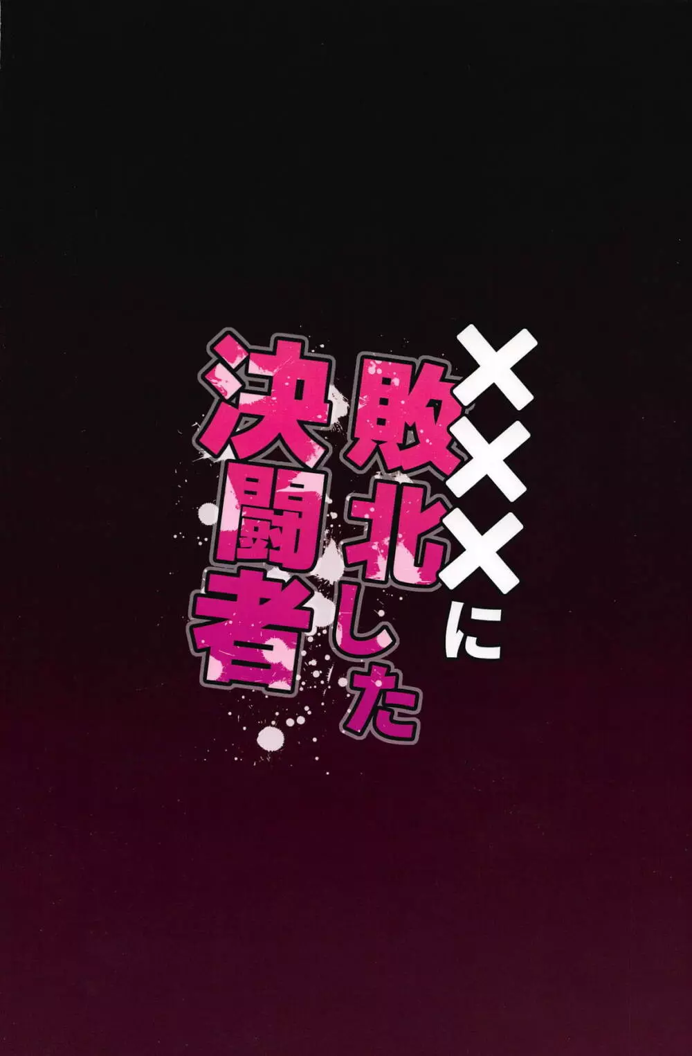 ×××に敗北した決闘者 - page26