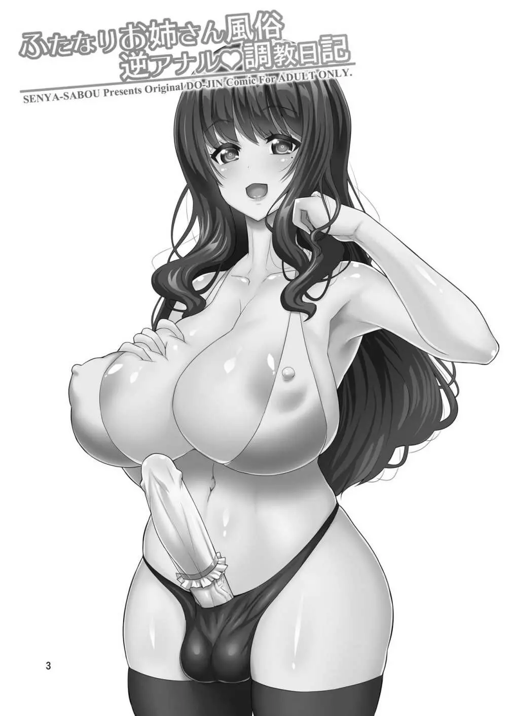 ふたなりお姉さん風俗 逆アナル・調教日記 - page3