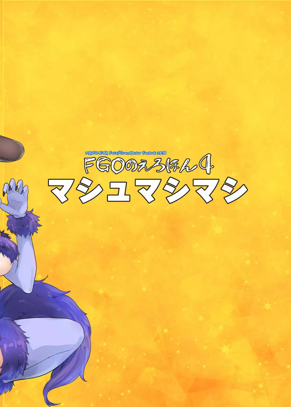 FGOのえろほん4 マシュマシマシ - page28