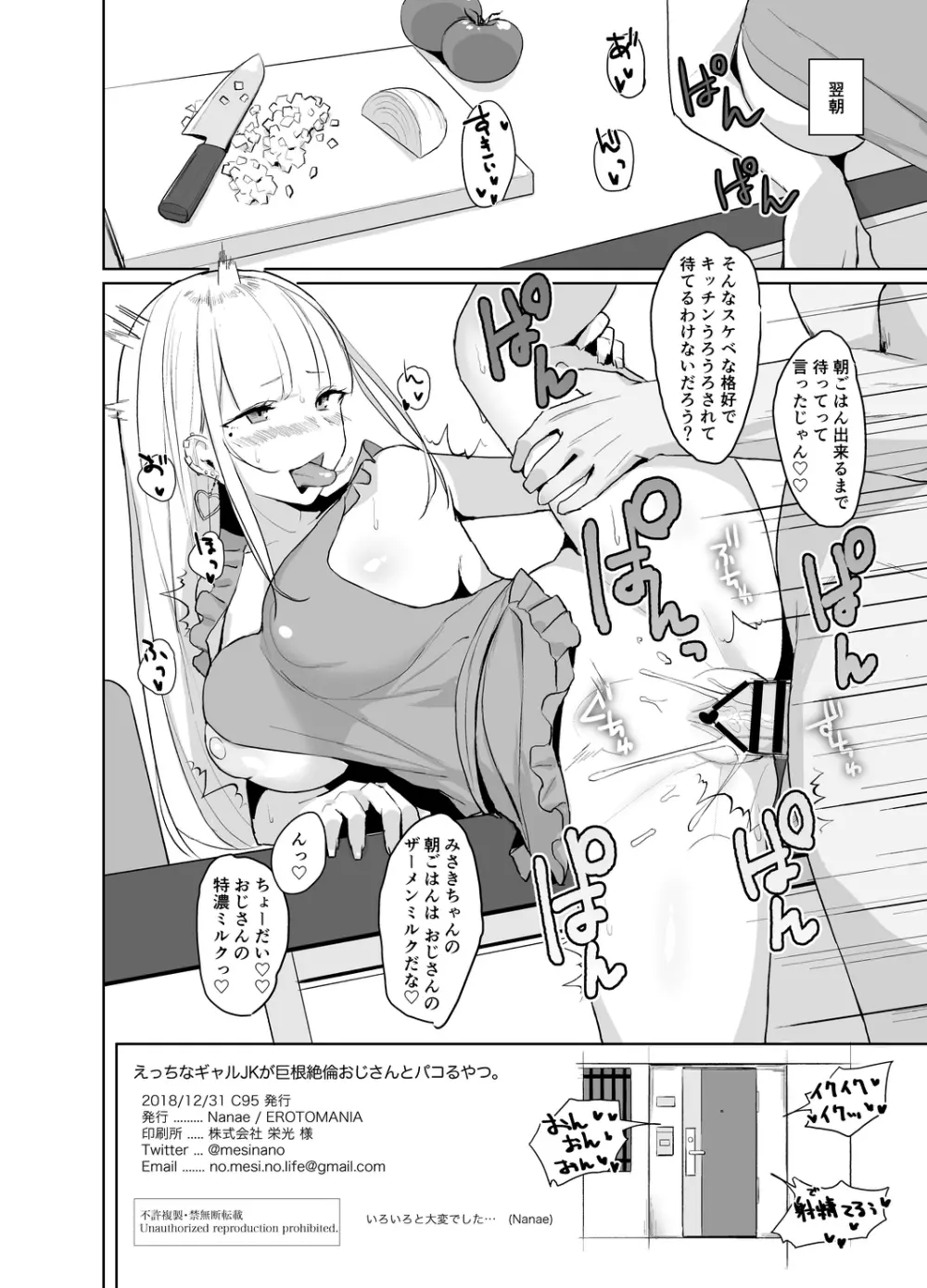 えっちなギャルJKが巨根絶倫おじさんとパコるやつ。 - page17