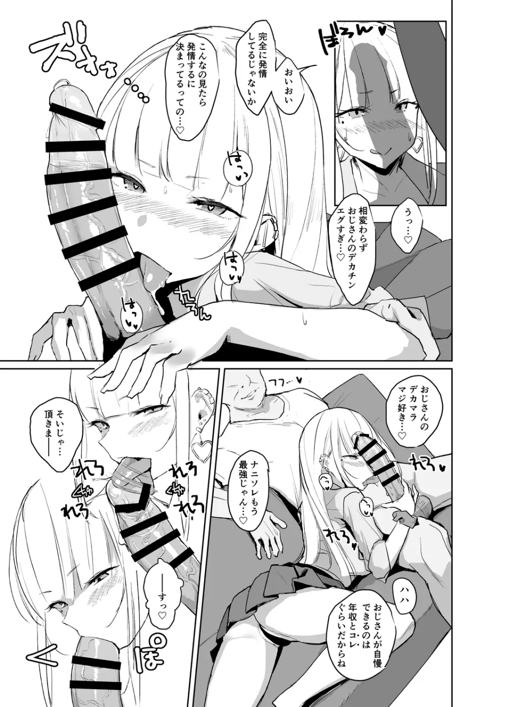 えっちなギャルJKが巨根絶倫おじさんとパコるやつ。 - page6