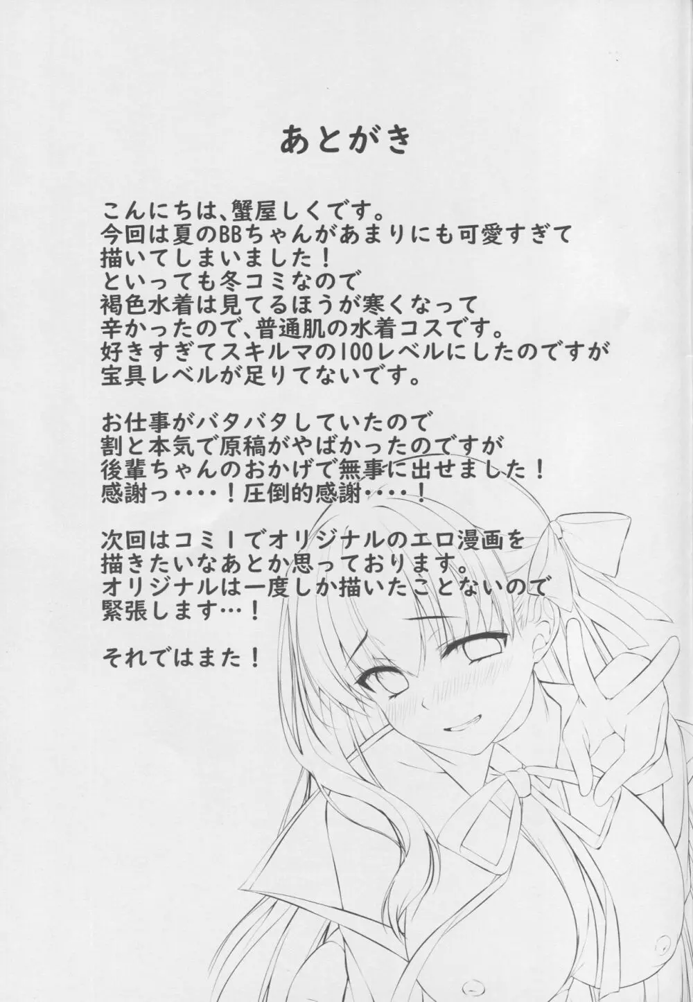 BBちゃんのセンパイヤリ捨て大作戦 - page26