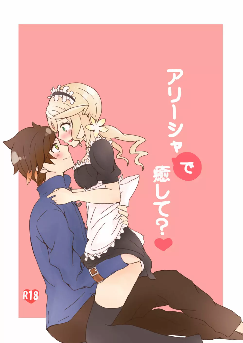 アリーシャで癒して?