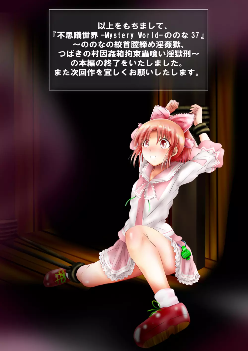 [でんで]『不思議世界-Mystery World-ののな37』～ののなの絞首膣締め淫姦獄、つばきの村因姦箱拘束蟲喰い淫獄刑～ - page245