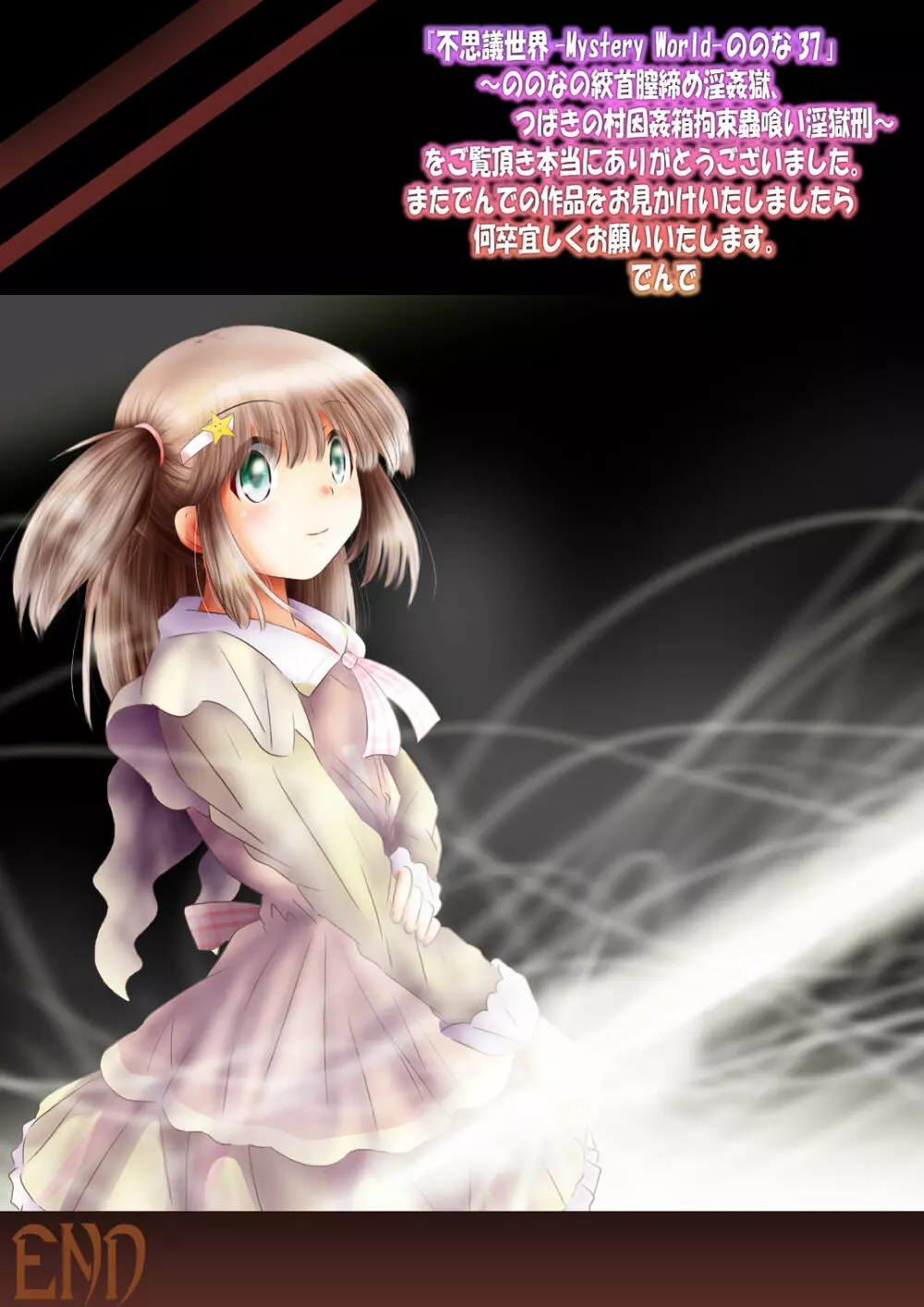 [でんで]『不思議世界-Mystery World-ののな37』～ののなの絞首膣締め淫姦獄、つばきの村因姦箱拘束蟲喰い淫獄刑～ - page250