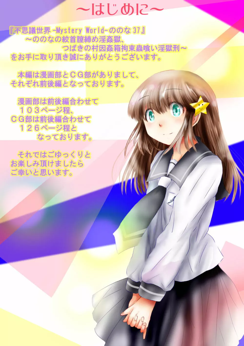 [でんで]『不思議世界-Mystery World-ののな37』～ののなの絞首膣締め淫姦獄、つばきの村因姦箱拘束蟲喰い淫獄刑～ - page7