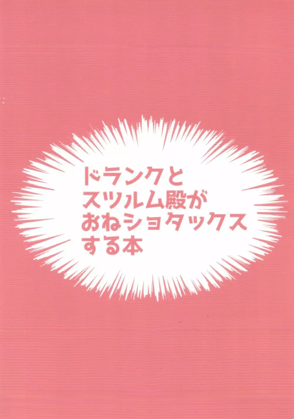 ドランクとスツルム殿がおねショタックスする本 - page28