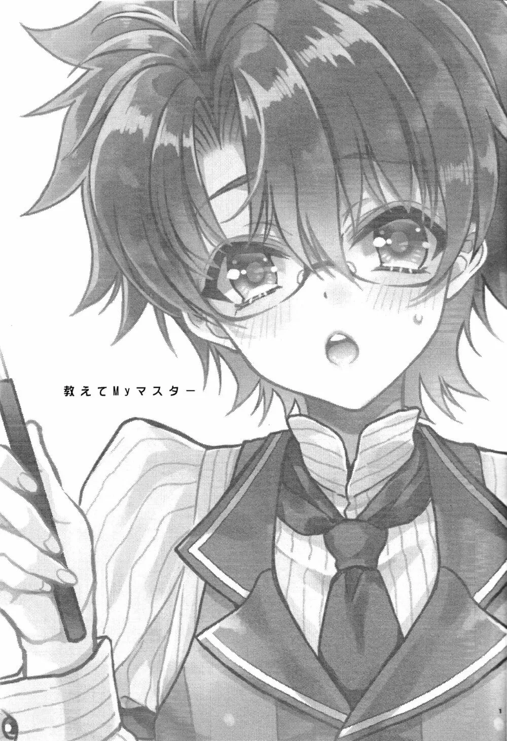 教えてMyマスター - page2