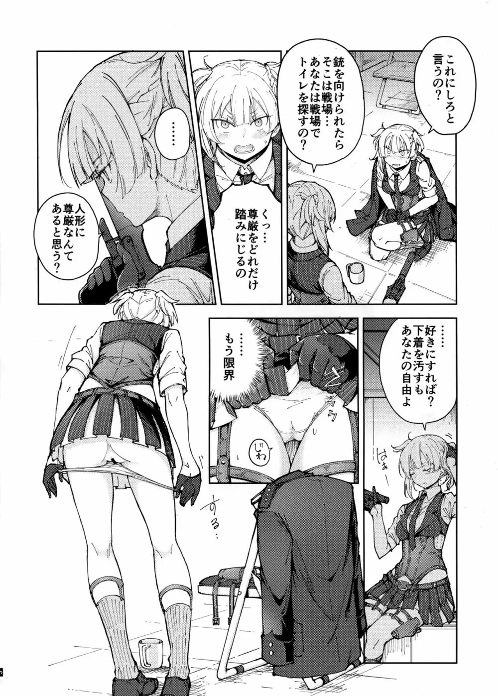 叛逆のダミー ウェルロッド編 - page8