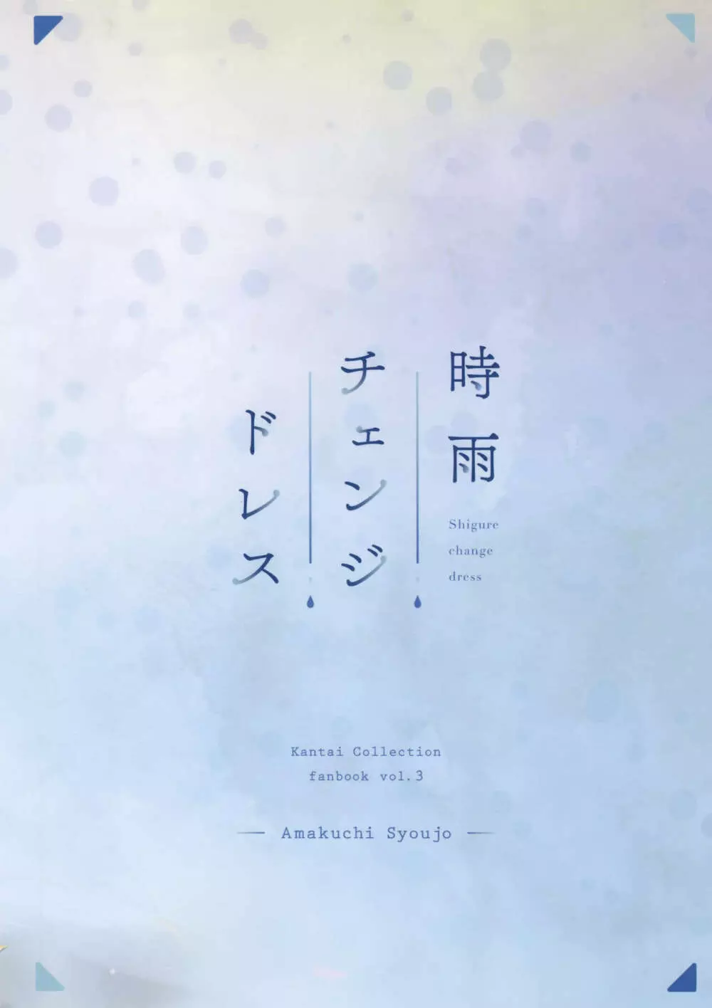 時雨チェンジドレス - page22