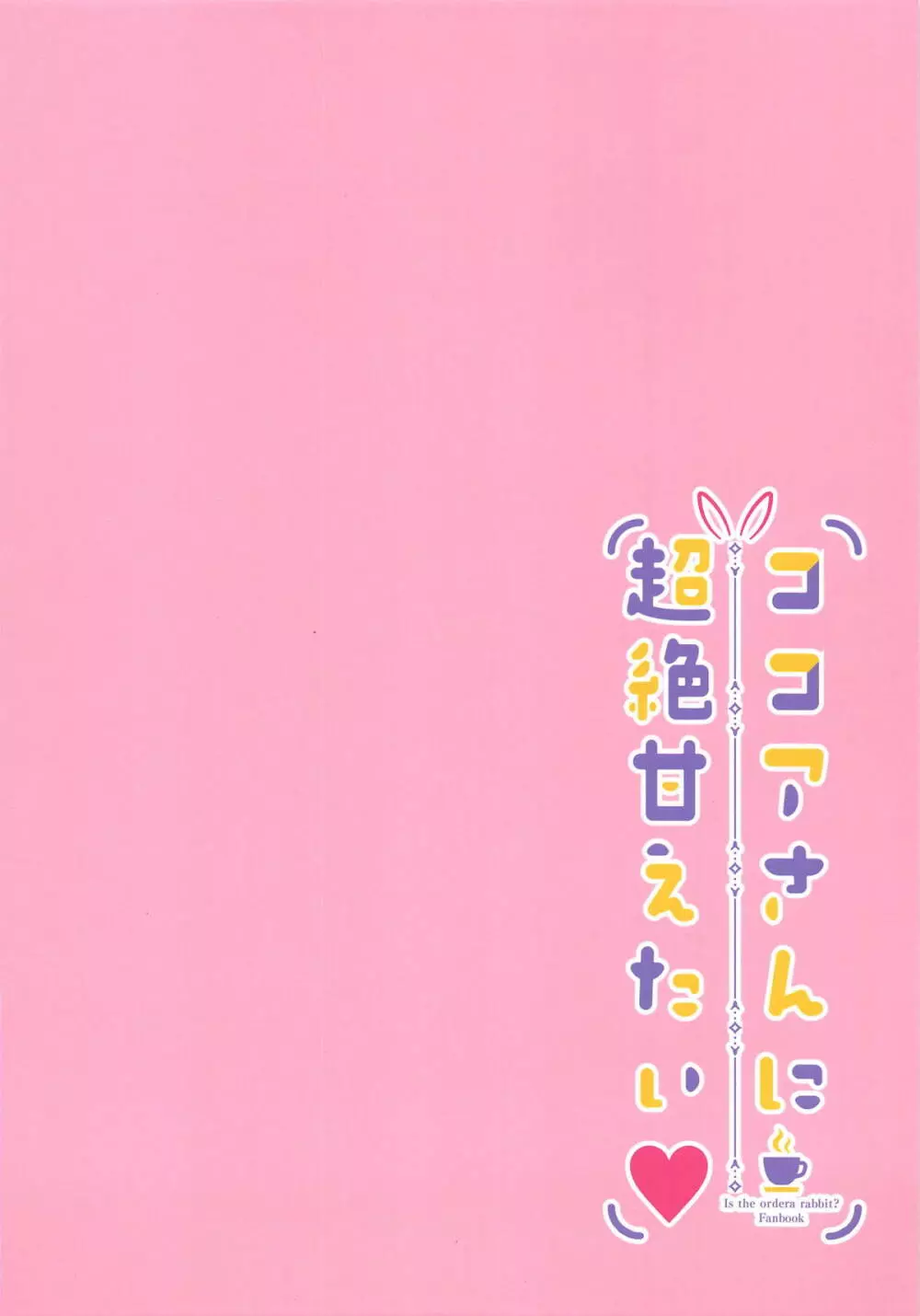 ココアさんに超絶甘えたい♥ - page14
