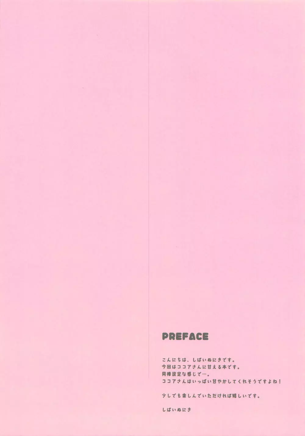 ココアさんに超絶甘えたい♥ - page3